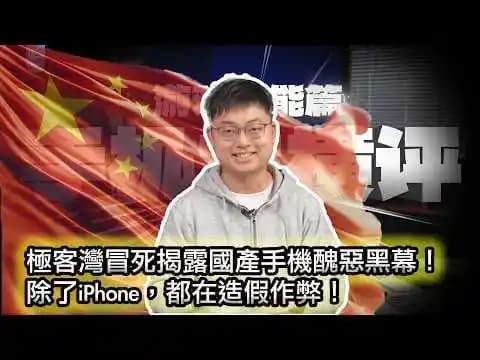 Çinli Donanım İnceleyicisi Geekerwan'ın Mobil Telefon Performans Hileleri ve Sansür İddiaları